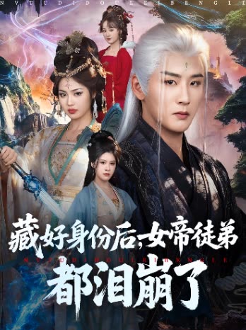 藏好身份后,女帝徒弟都泪崩了封面