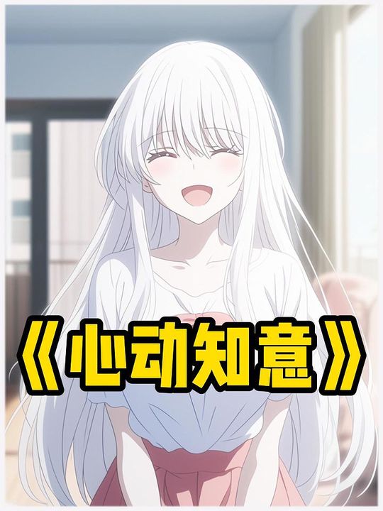 心动知意封面