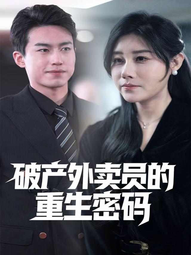 破产外卖员的重生密码封面
