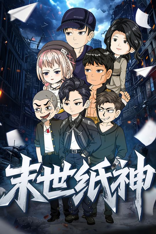 末世纸神封面