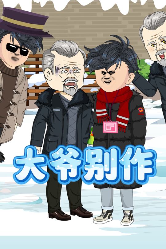 大爷别作封面