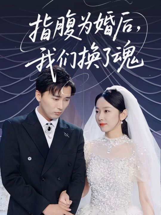指腹为婚后,我们换了魂封面