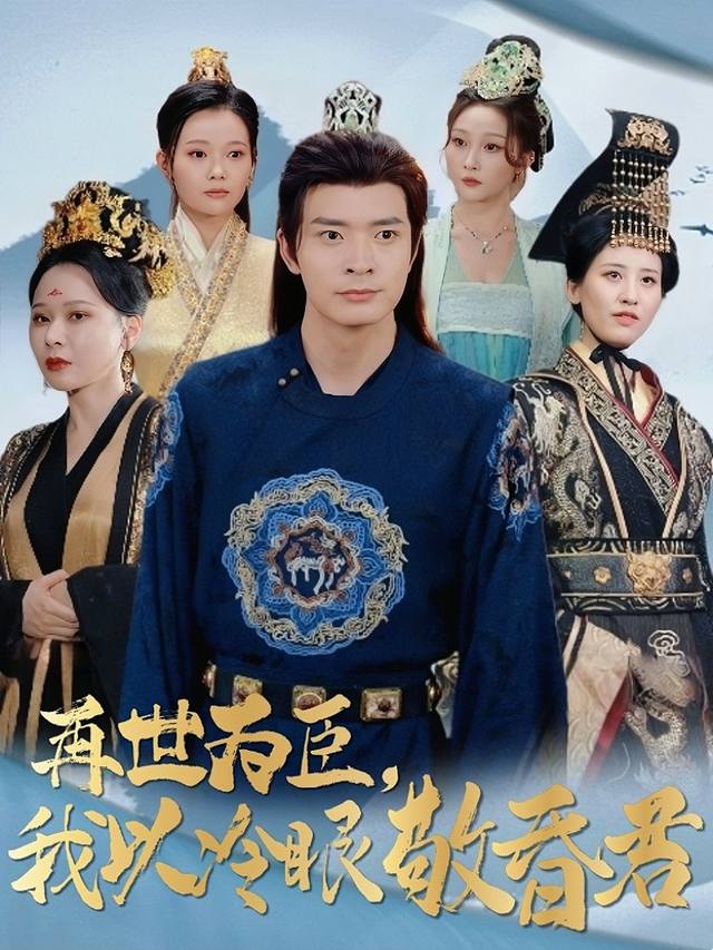 再世为臣,我以冷眼敬昏君封面