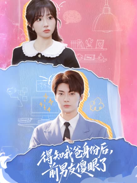 得知我爸身份后,前男友傻眼了封面