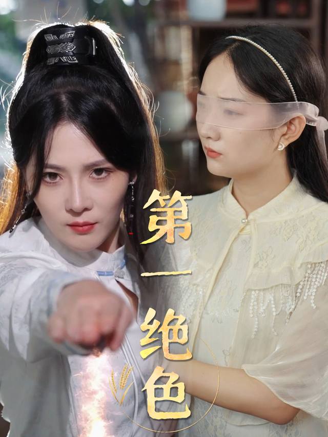 第一绝色封面