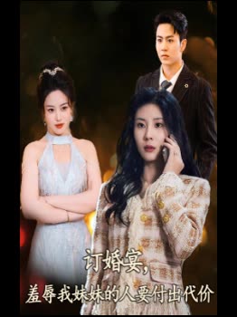 订婚宴,羞辱我妹妹的人要付出代价封面