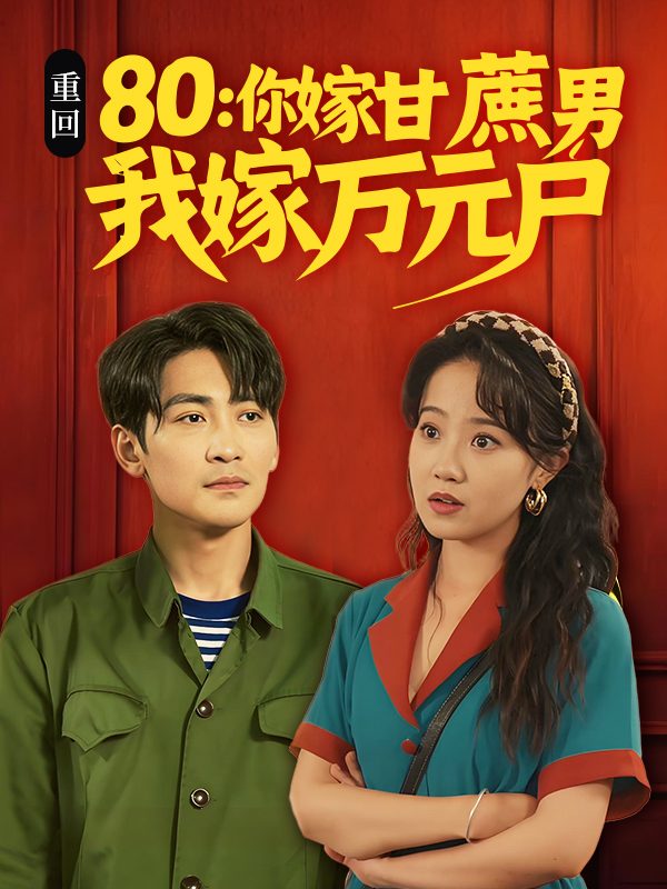 重回80:你嫁甘蔗男,我嫁万元户封面