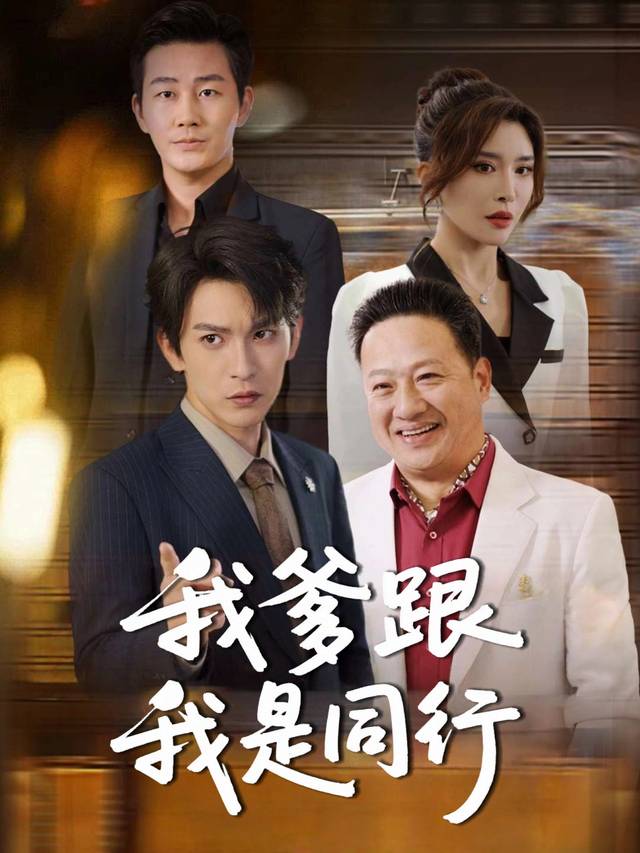 我爹跟我是同行封面
