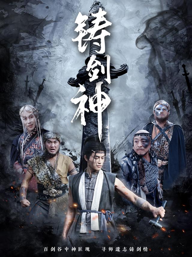 铸剑神封面