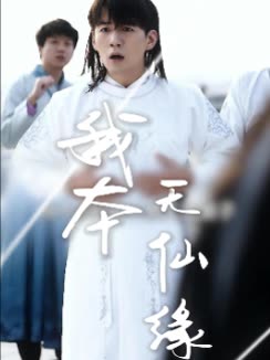 我本无仙缘封面