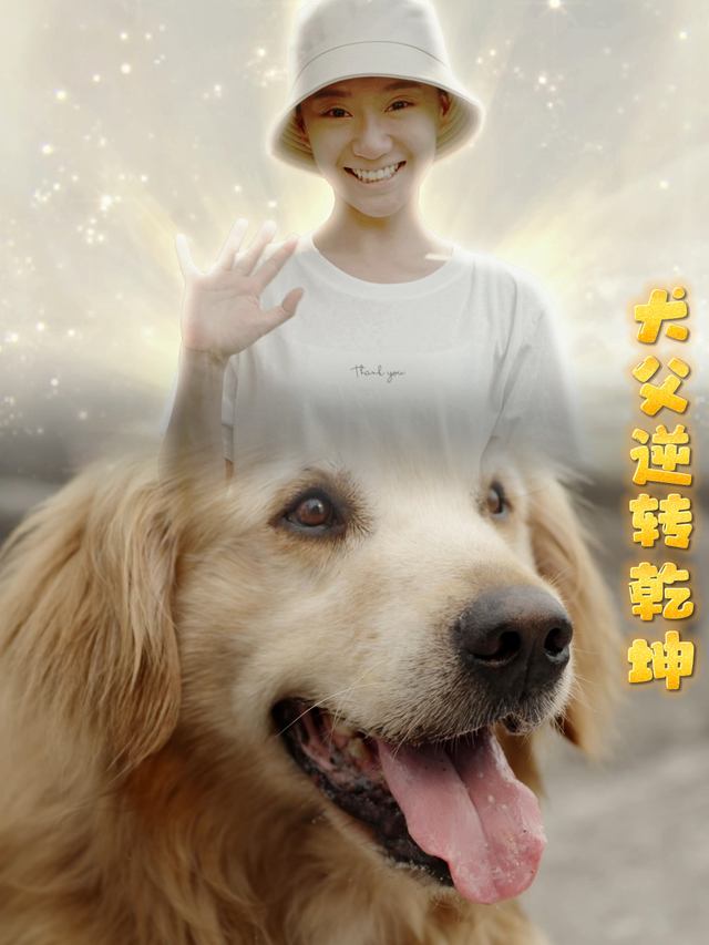 犬父扭转乾坤封面