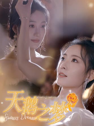 天鹅之梦封面