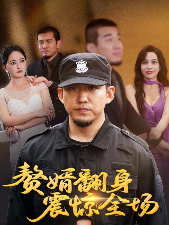 赘婿翻身震惊全场封面