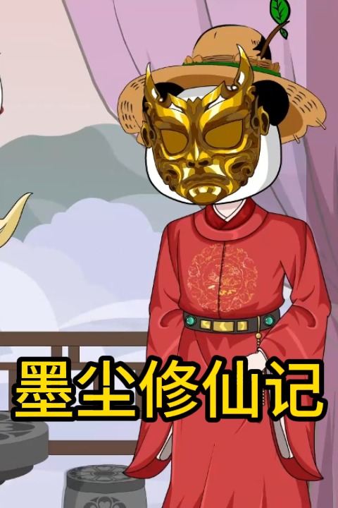 墨尘修仙记封面