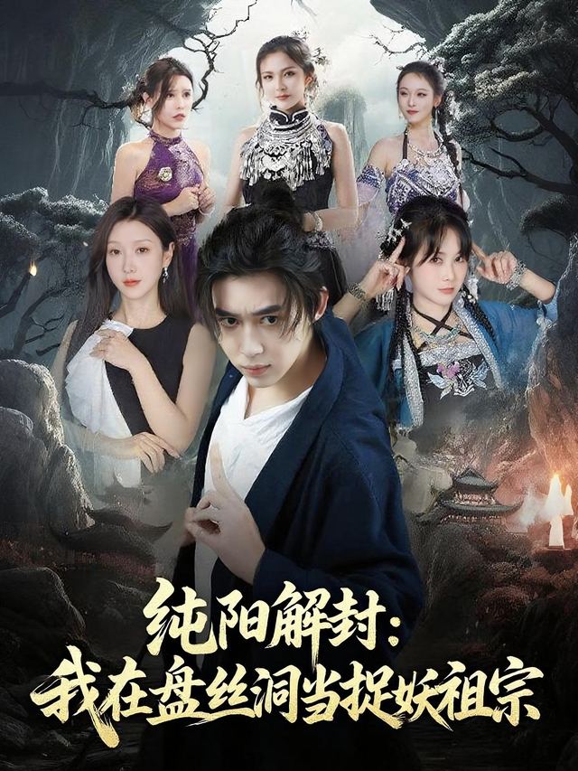 纯阳解封:我在盘丝洞当捉妖祖宗封面