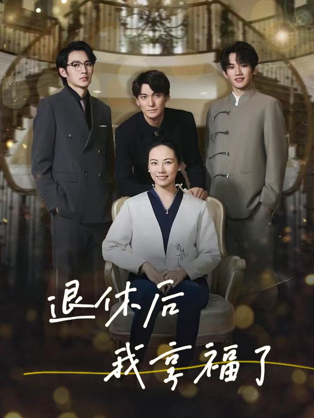 退休后,我享福了封面