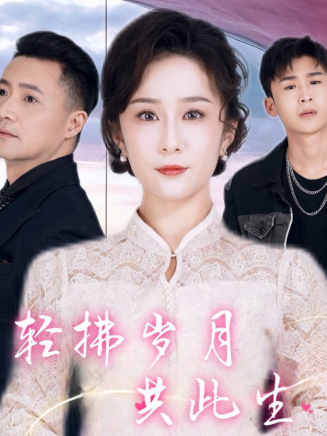 轻拂岁月共此生封面
