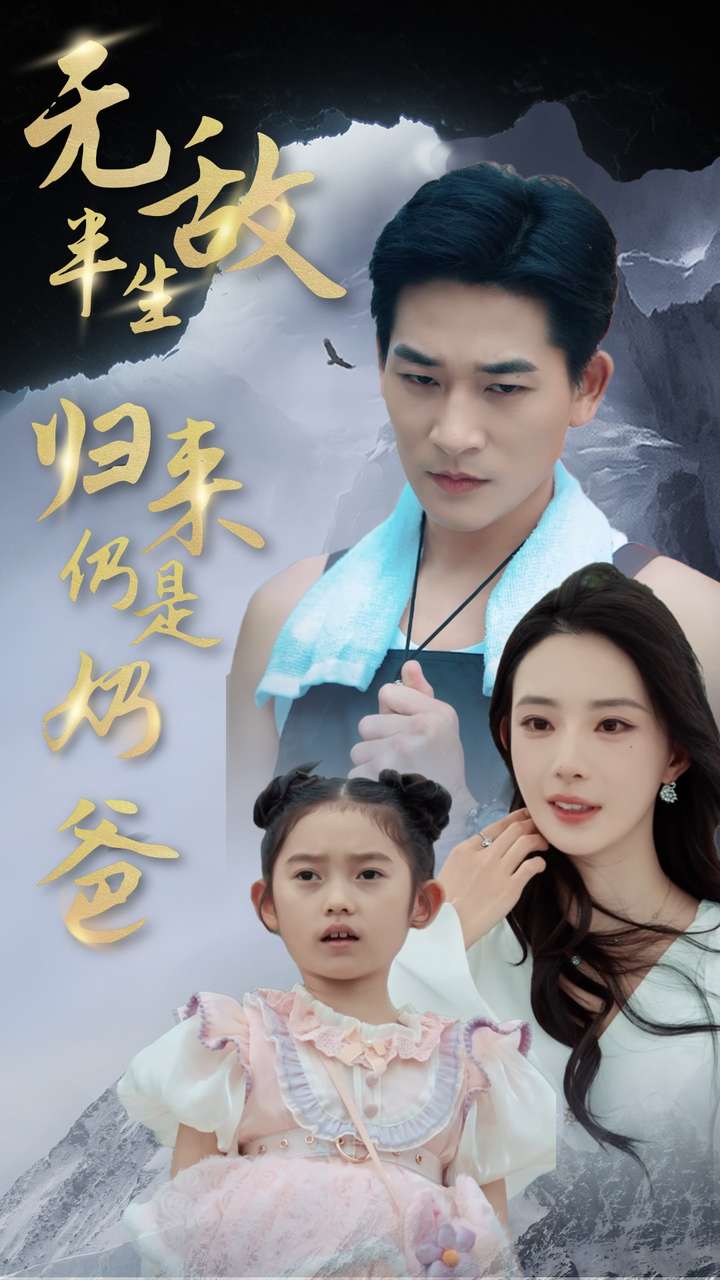 奶爸爱无涯封面