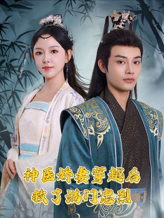 神医娇妻穿越后,救了满门忠烈封面