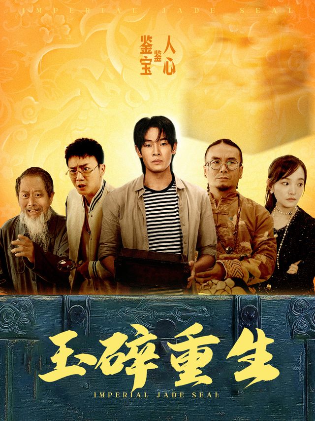 玉碎重生封面