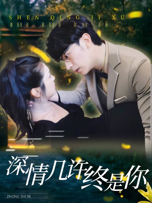 情深几许终是你封面