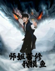 师姐苦修我摸鱼封面