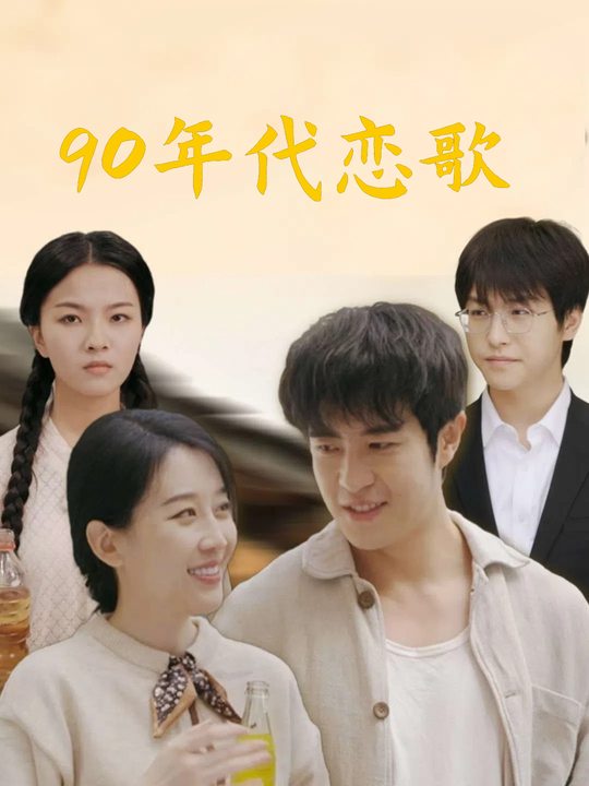 90年代恋歌封面