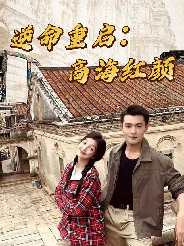 逆命重启:商海红颜封面