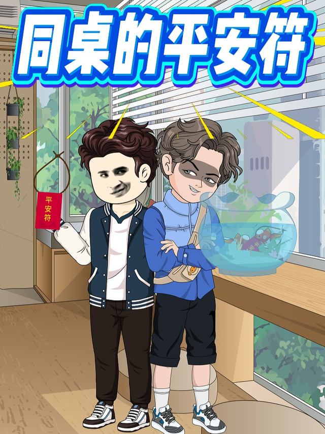 同桌的平安符封面