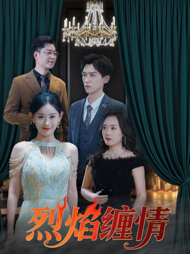 烈焰缠情封面
