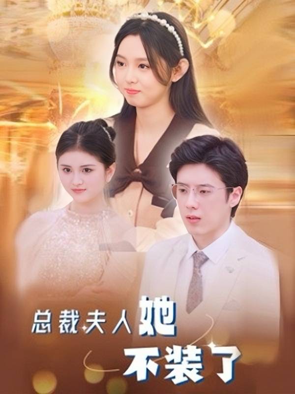 夫人她不装了封面