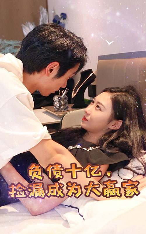 负债10亿，捡漏成为大赢家封面