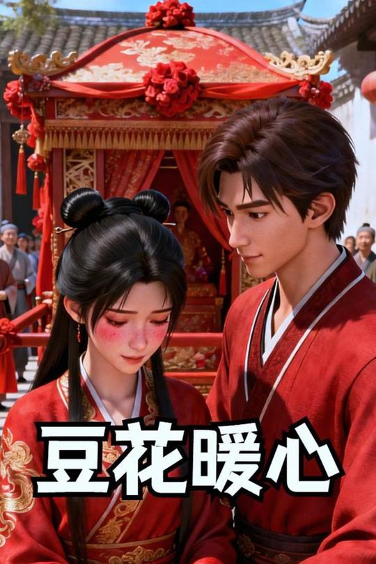 豆花暖心封面