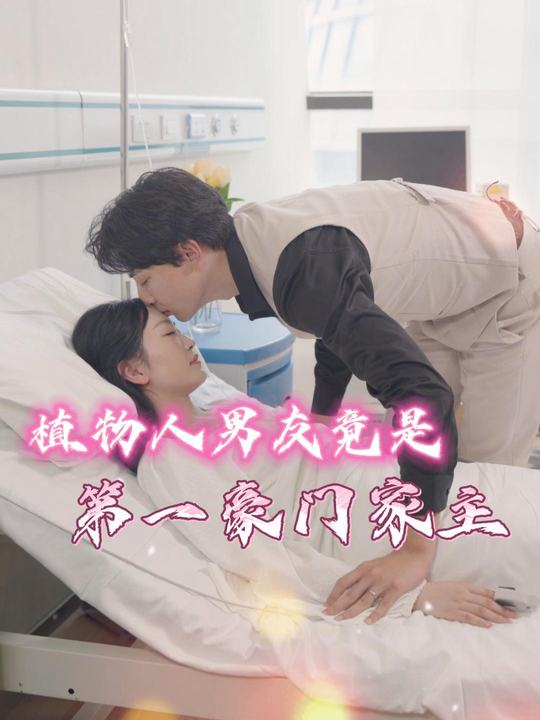 植物人男友竟是第一豪门家主封面