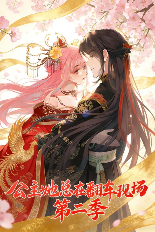 公主她总在翻车现场 第二季封面