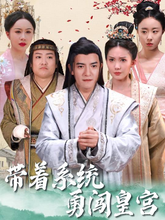 带着系统勇闯皇宫封面