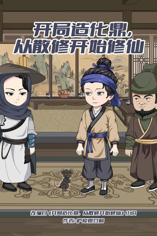 开局造化鼎,从散修开始修仙封面