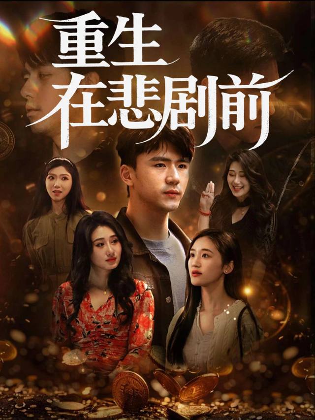 重生在悲剧前封面