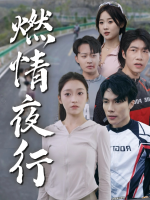 燃情夜行封面