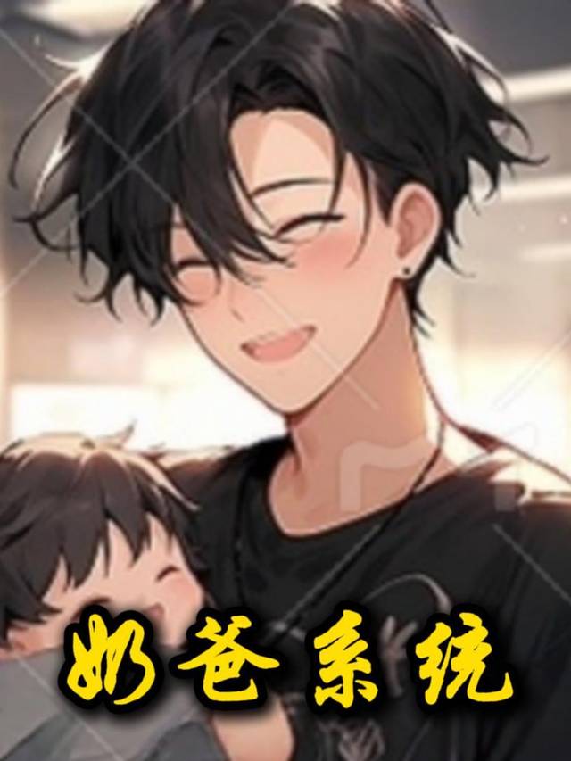 奶爸系统封面
