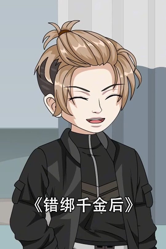 错绑千金后封面