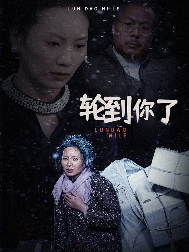 轮到你了封面