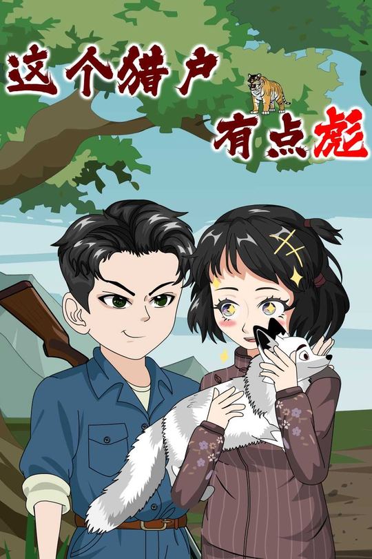 这个猎户有点彪封面