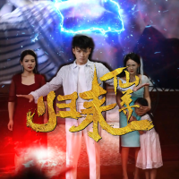 仙尊归来-河马封面