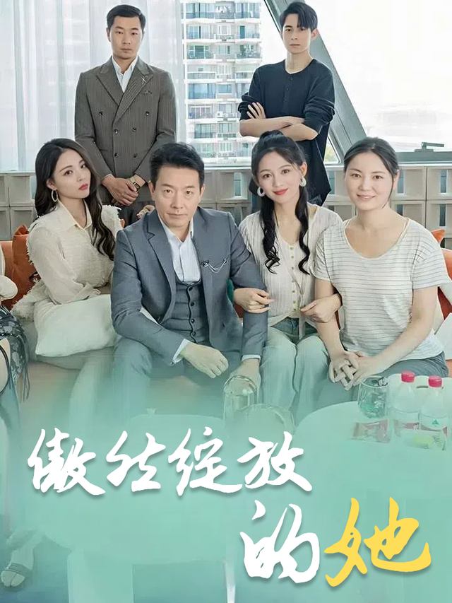傲然绽放的她封面