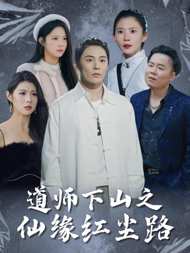 道师下山之仙缘红尘路封面