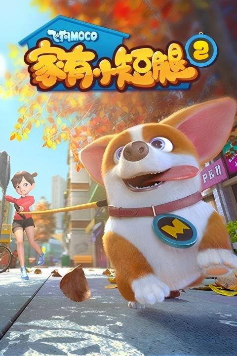 飞狗MOCO之家有小短腿第二季封面