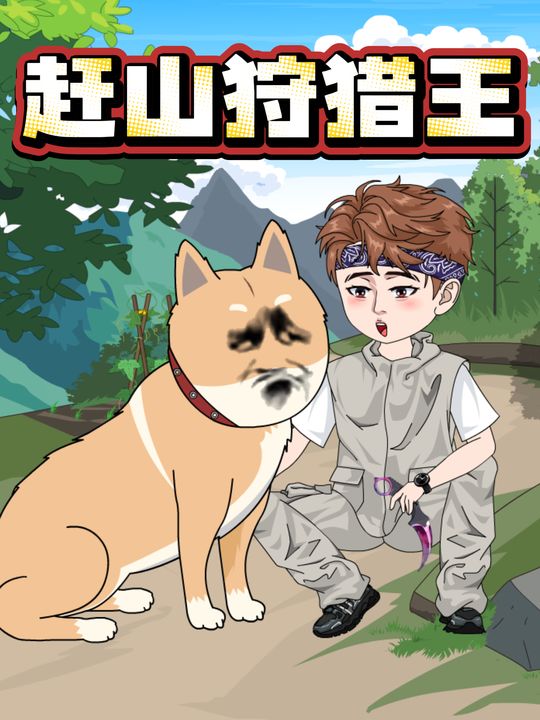 赶山狩猎王封面