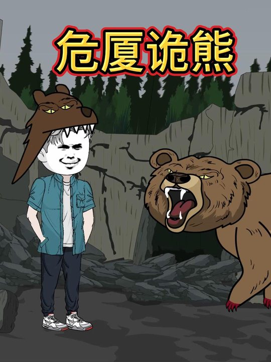 危夏诡熊封面