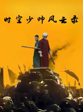 时空少帅风云录封面